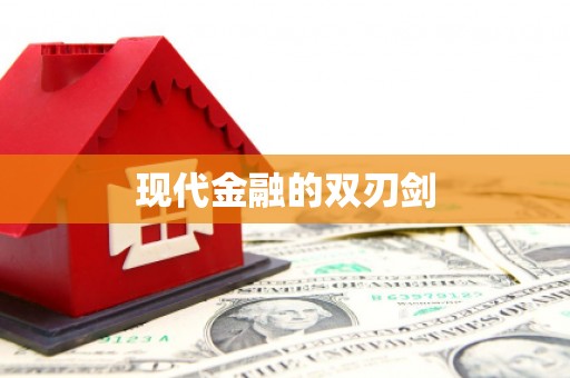 中方现代金融的双刃剑