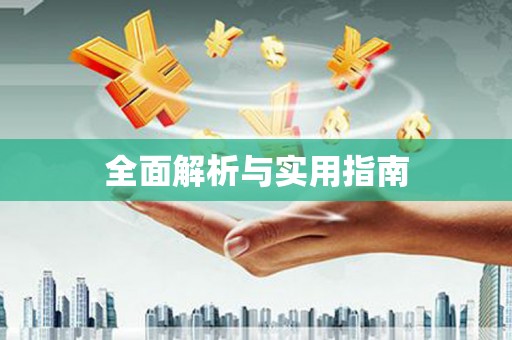 赤坎全面解析与实用指南