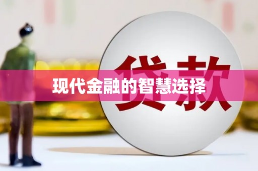 古镇现代金融的智慧选择
