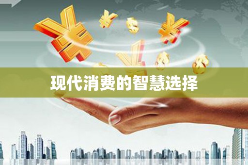 五原现代消费的智慧选择