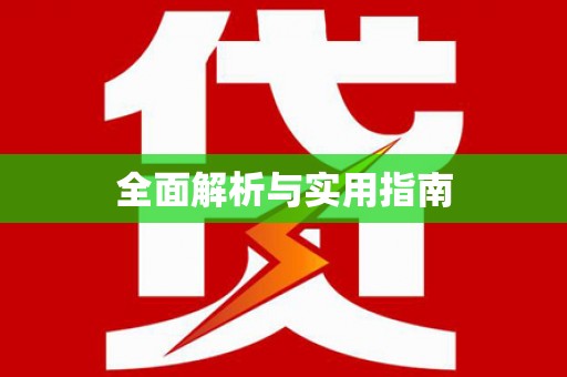 索县全面解析与实用指南