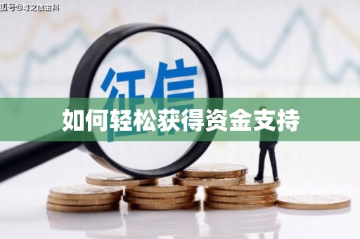 衢州如何轻松获得资金支持