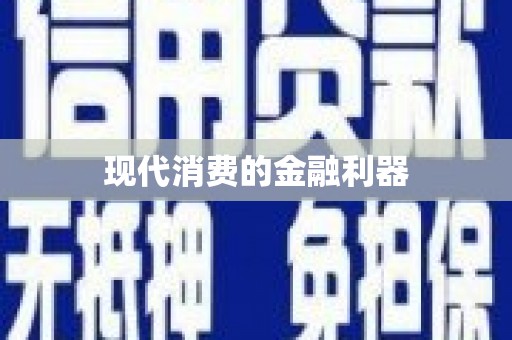 夷陵现代消费的金融利器