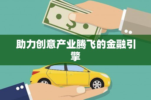 镇安助力创意产业腾飞的金融引擎