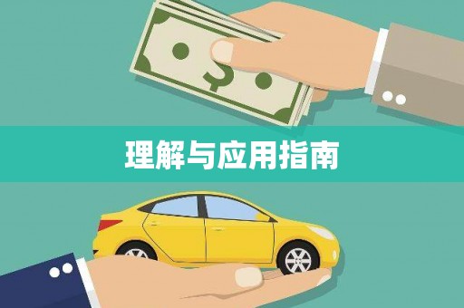 香格里拉理解与应用指南
