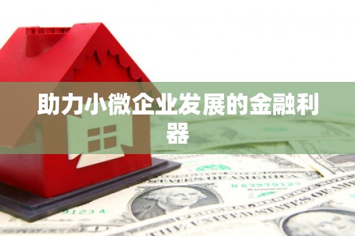 江海助力小微企业发展的金融利器