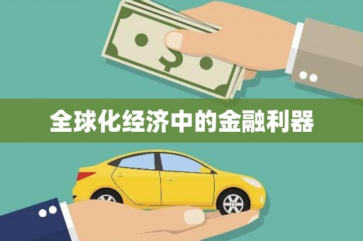 茶山全球化经济中的金融利器