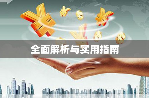 富裕全面解析与实用指南
