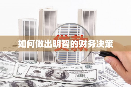 龙潭如何做出明智的财务决策