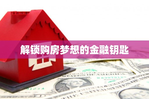 淄博解锁购房梦想的金融钥匙