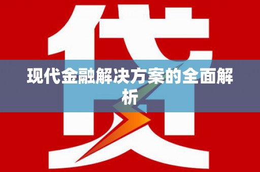 康马现代金融解决方案的全面解析