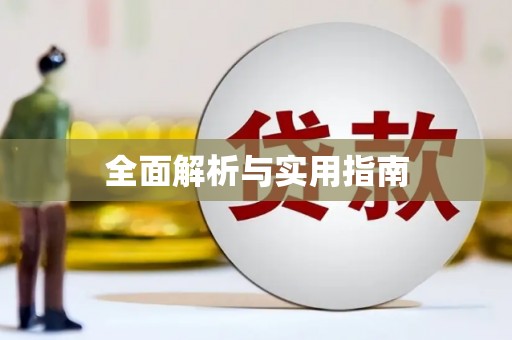 凤县全面解析与实用指南