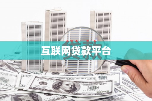 洪梅互联网贷款平台