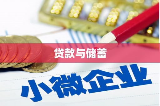 柳河贷款与储蓄