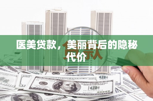 赤峰医美贷款，美丽背后的隐秘代价