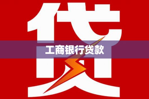 香洲工商银行贷款
