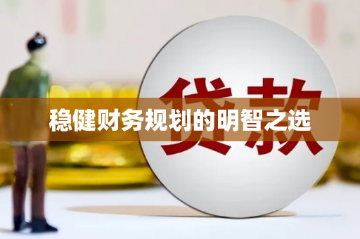 怀集稳健财务规划的明智之选