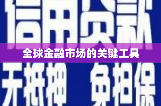 洪洞全球金融市场的关键工具