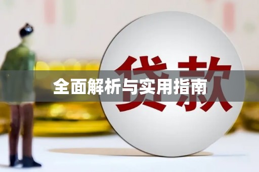 和县全面解析与实用指南