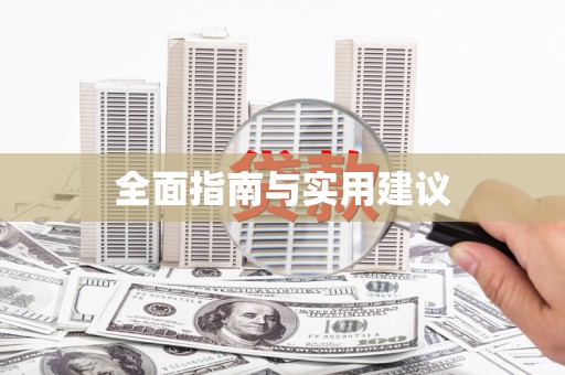 巴塘全面指南与实用建议