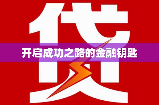 安陆开启成功之路的金融钥匙