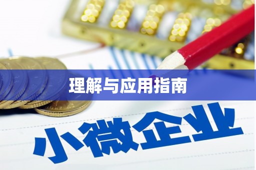 延庆理解与应用指南