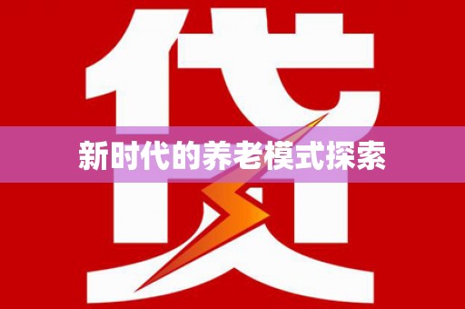 花坛新时代的养老模式探索