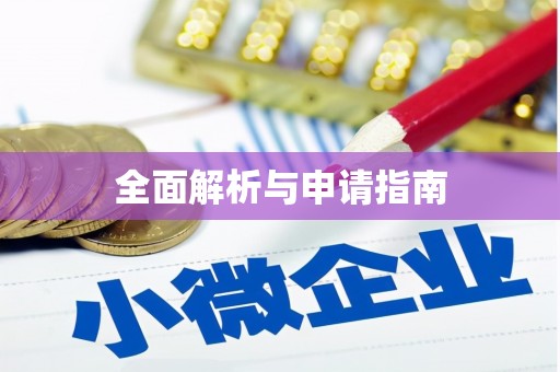 资源全面解析与申请指南