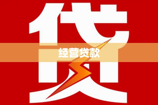 阳江经营贷款