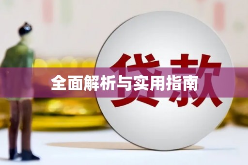 瑞昌全面解析与实用指南
