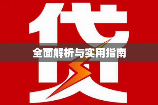 涉县全面解析与实用指南