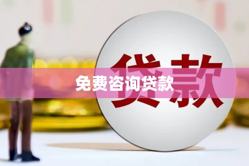 蓬江免费咨询贷款