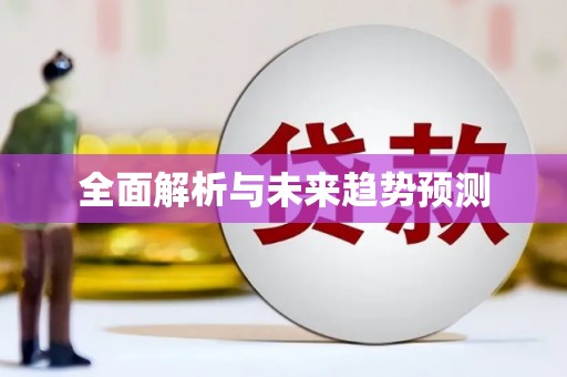 达孜全面解析与未来趋势预测