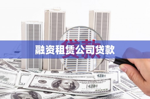 儋州融资租赁公司贷款