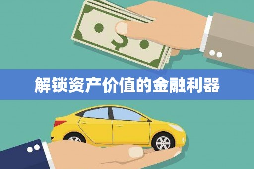 代县解锁资产价值的金融利器