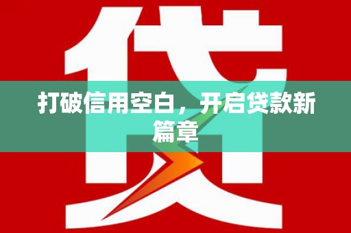 吴川打破信用空白，开启贷款新篇章