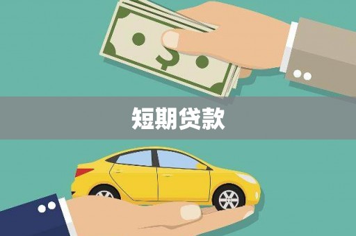 吉隆短期贷款