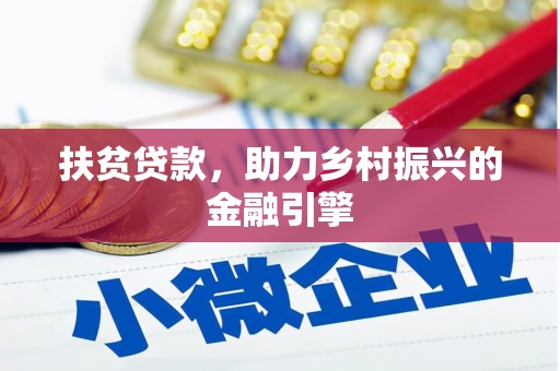 宁明扶贫贷款，助力乡村振兴的金融引擎